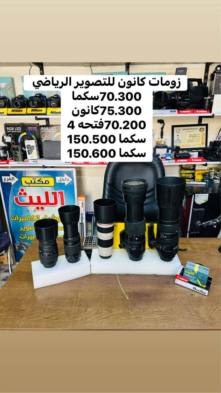 📸يتوفر لدينا عدسات مستخدمه باسعار مناسبه مع الضمان لمده يومين فقط استبدال في حال وجود عطل 
او تصليح 📸📸
🚕🚕التوصيل مجاني بغداد والمحافضات 🚕🚕

عدسه سوني 24.70اصدار اول 2.8سعر مليون و175 

عدسه سوني 28.ثابت فتحه 2سعر 425الف 

عدسه سوني 35فتحه 1.7منول سعر 175الف 

عدسه سوني 50فتحه 1.8جديد السعر 315الف 

عدسه سوني مستخدم 50فتحه 1.8سعر 255الف 

ادبتر من عدسات النيكون الى كاميرات سوني سعر 125
—📸📹
عدسات نيكون 

زوم نيكون سكما 70.200اصدارثالث سعر مليون و175

زوم نيكون سكما 70.200اصدار ثاني سعر 875الف 

عدسه نيكون 24.120نانو كرستال سعر 525الف

زوم نيكون 70.300اصدار حديث سعر 190الف 

زوم سكما نيكون 70.300مستخدم السعر 165الف  

زوم نيكون 55.200مانع اهتزاز VRسعر 175الف 

عدسه نيكون 18.200مانع اهتزاز VRسعر 325الف  

عدسه نيكون نوع 18.105مستخدم سعرر 185الف 

عدسه نيكون 85ثابت فتحه 1.8Gجديد سعر 575

عدسه نيكون 85ثابت فتحه 1.8Gمستخدم 425الف 

عدسه نيكون 28ثابت فتحه 2.8جديد سعر 265الف 

عدسه نيكون 50Mفئه Dمستخدم سعر 135الف 

عدسه نيكون 50Mفئه Dجديد السعر 210الف 

عدسه نيكون 50Mفئه Gمستخدم السعر 235الف 

📸📹
عدسات كانون 

عدسه كانون فئه Rنوع 24.50السعر 225الف 

زووم سكما كانون نوع 150.500سعر 925الف 

زوم سكما كانون نوع 150.600سعر مليون و75الف 

زوم مستخدم  كانون 70.200فتحه 4السعر625الف    

زوم كانون نوع 75.300مستخدم السعر 225الف 
جديد وليس مستخدم 

زوم تامرون  كانون نوع 70.300 السعر185الف  

عدسه كانون 24.105رنك احمر اصدار اول سعر 525

عدسه كانون 18.135اصدار اول سعر 275الف 
 
عدسه كانون 50Mفتحه 1.8اصدار حديث سعر 150

عدسه كانون 50Mفتحه 1.8اصدار اول سعر 135الف 

عدسع كانون 50Mفتحه1.8اصدار  حديث 165الف

عدسه كانون 50Mفتحه 1.4اصدار حديث سعر 245

عدسه كانون 18.55اصدار اول مستخدم سعر 100

عدسه كانون 18.55اصدار ثاني مستخدم سعر 120

ادبتر ماكرو اوتو تحويل عدسات السعرر 85الف 

ادبتر ماكرو منول تحويل عدسات السعر 50الف 

📸📸📸📸📸📸📸📸📸📸📹📹📹📹📹📹
  التوصيل 🚕مجاني🎁 لكل العراق 🇮🇶

 (***********او +واتساب)
الاستفسار عن طريق الواتساب او ماسنجر 

      موقع المحل :-🧭بغداد الصليخ 
  أوقات الدوام من 6عصراً  لل11ليلاً

________________________________
 🛑مكتب الليث لبيع الكاميرات 🛑 Colombo, Sri Lanka

نص مكتوب في الصور:
- عدسه نوع 28 ثابت فتحه 2.8 جديد وليس مستخدم مكتب الليث لبيع وشراء الكاميرات ومعدات التصوير وصيانة الكاميرات تكبير الصور طبع الصور ***********
- عدسات كانون ثابته نوع 50 عدسه كانون 50 فتحه 1.8 اصدار اول عدسه كانون 50 فتحه 1.8 اصدار ثاني عدسه كانون فتحه 1.4 اصدار حديث
- عدسات نيكون فول فريم عدسه 17.55 فتحه 2.8 عدسه 24.120 نانو كرستال عدسه نيكون 18.200
- زومات كانون للتصوير الرياضي 70.300سكما 75.300كانون 70.200فتحه 4 150.500 سكما 150.600 سكما
- عدسات ثابته كاميرات النيكون مكت
- عدسه 50 فتحه 1.8 نوع D
- عدسه 50 فتحه 1.8 نوع G
- عدسه 28. فتحه 2.8 نوع D
- عدسه 85 فتحه 1.8 نوع G
- زووم سكما للكانون نوع 150.600
- عدسه نيكون 85M فتحه 1.8G استخدام فحص فقط مكتب الليث لبيع وشراء الكاميرات ومعداتها وصيانتها الصور طبع الصور اك ***********