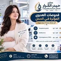 فحوصات الحمل • توكسوبلازما IgG/IgM • مختبر حيدر الكرار