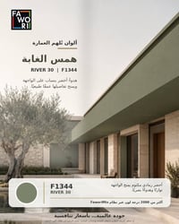 فاوري • دفء الرمل • همس الغابة