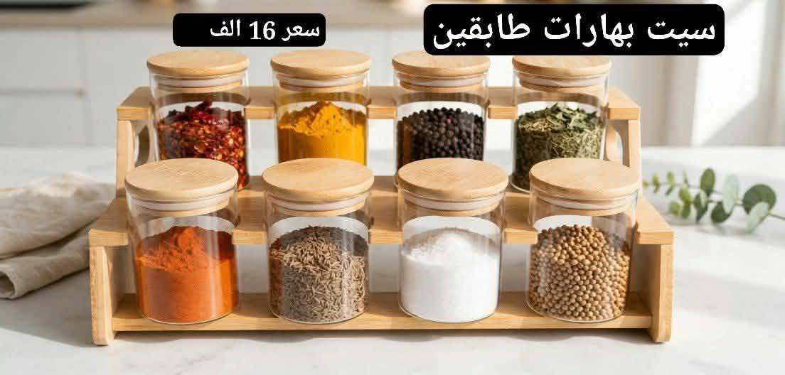 ✨ سيت بهارات✨
مو بس حافظة بهارات… قطعة تضيف نزاكةة وأناقة للمكان🤎

تصميم عملي يخلي العلب مرتبة وواضحة أمامچ، حتى توصلين للبهارات والتوابل بسهولة ومن دون فوضى😰

🌿 يجمع بين جمال الشكل وفائدة الاستخدام💯
✨ يساعدچ تحافظين على ترتيب كل علبة بمكانها😊

🤎 ويضيف لمسة راقية ومرتبة للمطبخ💛.
تفاصيل بسيطة… لكن فرقها كبير بترتيب مطبخچ✨

كل سيت وسعره🦋

متوفر لدى نسق سنتر✨ 💕

للطلب والاستفسار راسلونا على الخاص 

📍 الفرع الأول: كربلاء – طويريج – السوق الرئيسي – قرب مدرسة الخنساء.
📍 الفرع الثاني: بابل – المسيب – نهاية شارع البلدية – مجاور منفذ المسك.

نص مكتوب في الصور:
- سيت علب بهارات فخم لون تركووازي مميز سعر 20 الف
- سيت علب بهارات
- شكل
- سعر 23 الف
- سيت علب بهارات مربع 10 قطع سعر 26 الف
- سير 16 الف سيت بهارات طابقين