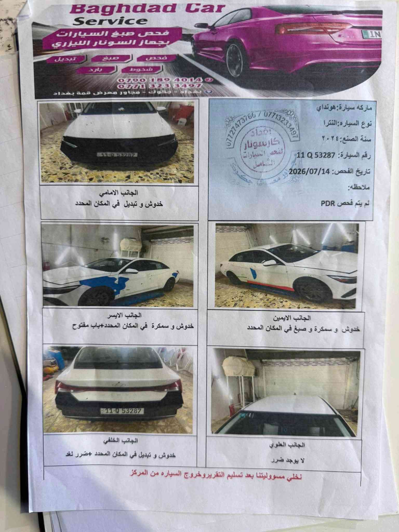 سلام عليكم
النترا 2024 لون ابيض وارد امريكي رقم بغداد تحويل ثاني يوم 

ماشية 60 الف كيلو حادثها بيسط بدون ايرباك ولا شاصي ولا لغد حادثها جاملغ امامي جها السايق فقط بارد والباب بارد بسيط بيه مكفوله من الدواخل سياره نظافه 100‎%‎ ومدوشمه جلد صور السونار موجوده بالمنشور 

المواصفات 

شاشة متصله

فول رادار

عدا الفتحه

مكاني بغداد 

السعر 155 ورقه وبيها مجال بسيط

*********** للاستفسار

نص مكتوب في الصور:
- Baghdad Car Service
- فحص صبغ السيارات
- بجهاز السونار الليزري
- فحص
- صبغ
- تبديل
- شخوط
- بارد
- ***********
- ***********
- بغداد - جكوك - مجاور معرض قمة بغداد
- ماركه سيارة:هونداي
- نوع السيارة:النترا
- سنة الصنع:٢٠٢٤
- رقم السيارة: 11 Q 53287
- تاريخ الفحص:2026/07/14
- ملاحظه:
- لم يتم فحص PDR
- الجانب الامامي
- خدوش و تبديل في المكان المحدد
- الجانب الايسر
- خدوش و سمكرة في المكان المحدد+باب مفتوح
- الجانب الايمن
- خدوش و سمكرة و صبغ في المكان المحدد
- الجانب الخلفي
- خدوش و تبديل في المكان المحدد +ضرر لغذ
- الجانب العلوي
- لا يوجد ضرر
- نخلي مسؤوليتنا بعد تسليم التقرير وخروج السياره من المركز