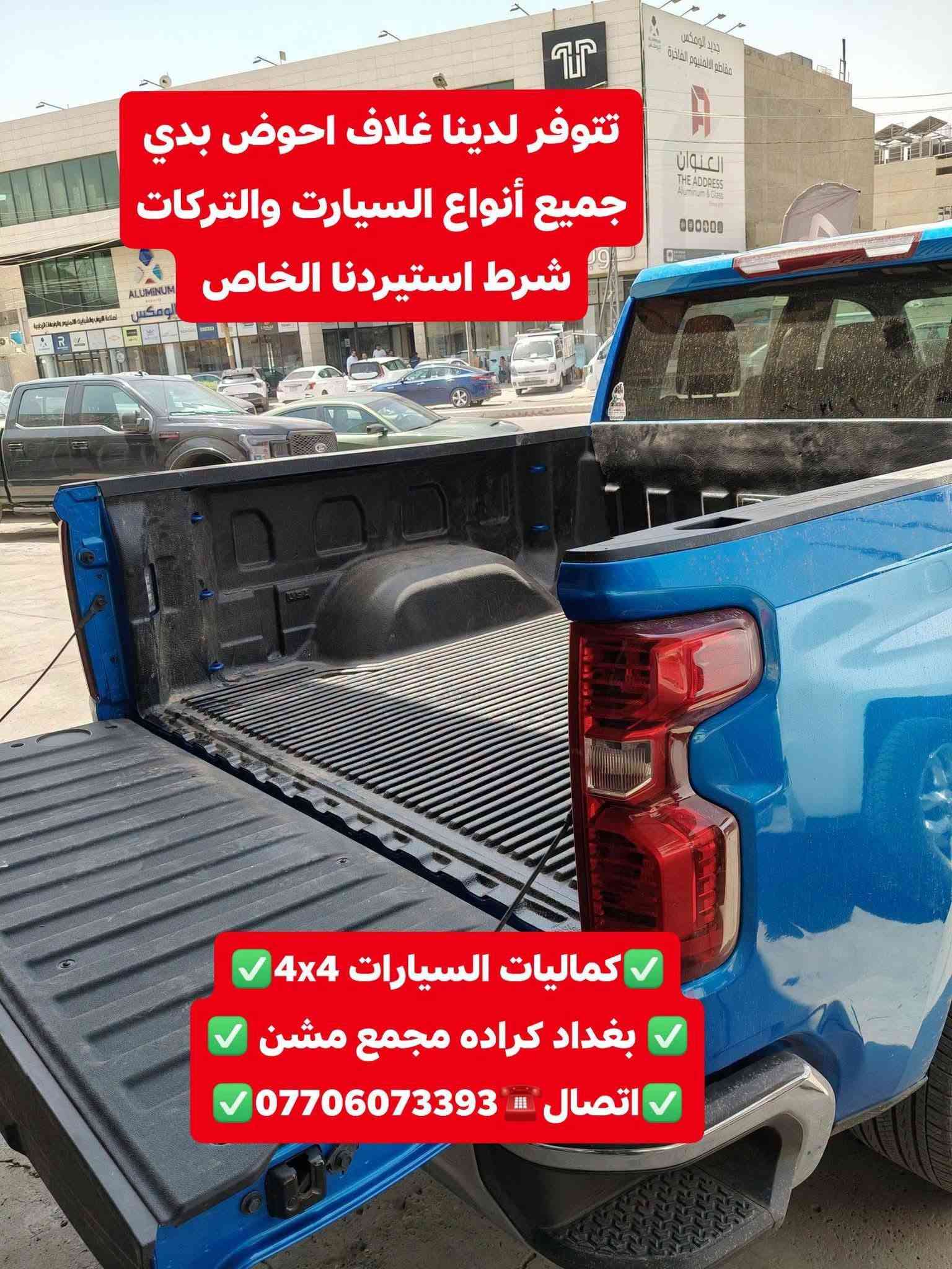 تركيب غلاف حوض بدي داخلي شوفرليت سلفرادو شرط اصلي بلادي+ تركيب غطاء بدي قصير
✅كماليات السيارات 4x4✅
✅ بغداد كراده مجمع مشن ✅
✅اتصال☎️***********✅

نص مكتوب في الصور:
- كميات السيارات 4x4 بغداد كراده مجمع مسن اتصال *********** شوفريليت سلفرادو 2024
- قبل تركيب غلاف حوض بدي
- كماليات السيارات 4x4
- بغداد كراده مجمع مشن
- اتصال ***********
- بعد تركيب غلاف حوض بدي داخلي شرط اصلي شركه
- شرط كعده بلادي شركه وضمان مفتوح
- كمَاليات السيارات 4x4
- تركيب غطاء بدي قصير شرط اصلي بلادي 🇺🇸👇 كماليات السيارات 4x4 بغداد كراده مجمع مشن اتصال ☎️ ***********
- تتوفر لدينا غطاء بدي جميع أنواع السيارت والتركات شرط استيردنا الخاص
- بغداد كراده مجمع مسن
- تتوفر لدينا غلاف احوض بدي جميع أنواع السيارت والتركات شرط استيردنا الخاص كماليات السيارات 4x4 بغداد كراده مجمع مشن اتصال ***********