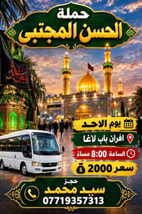 حملة الحسن المجتبى • افران باب لأغا • الأحد ٨م