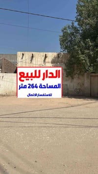 بيت للبيع • حي الزهراء • ٢٦٤م