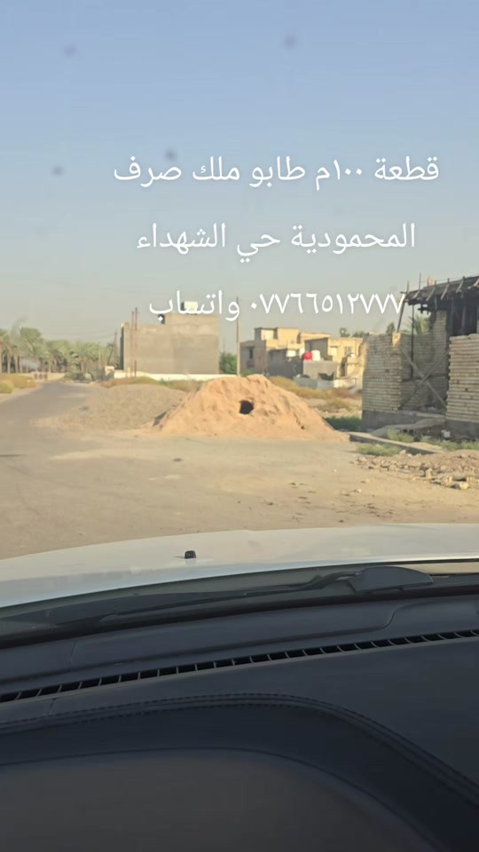 

نص مكتوب في الصور:
- قطعة ١٠٠ م طابو ملك صرف
- المحمودية حي الشهداء
- واتساب ***********
