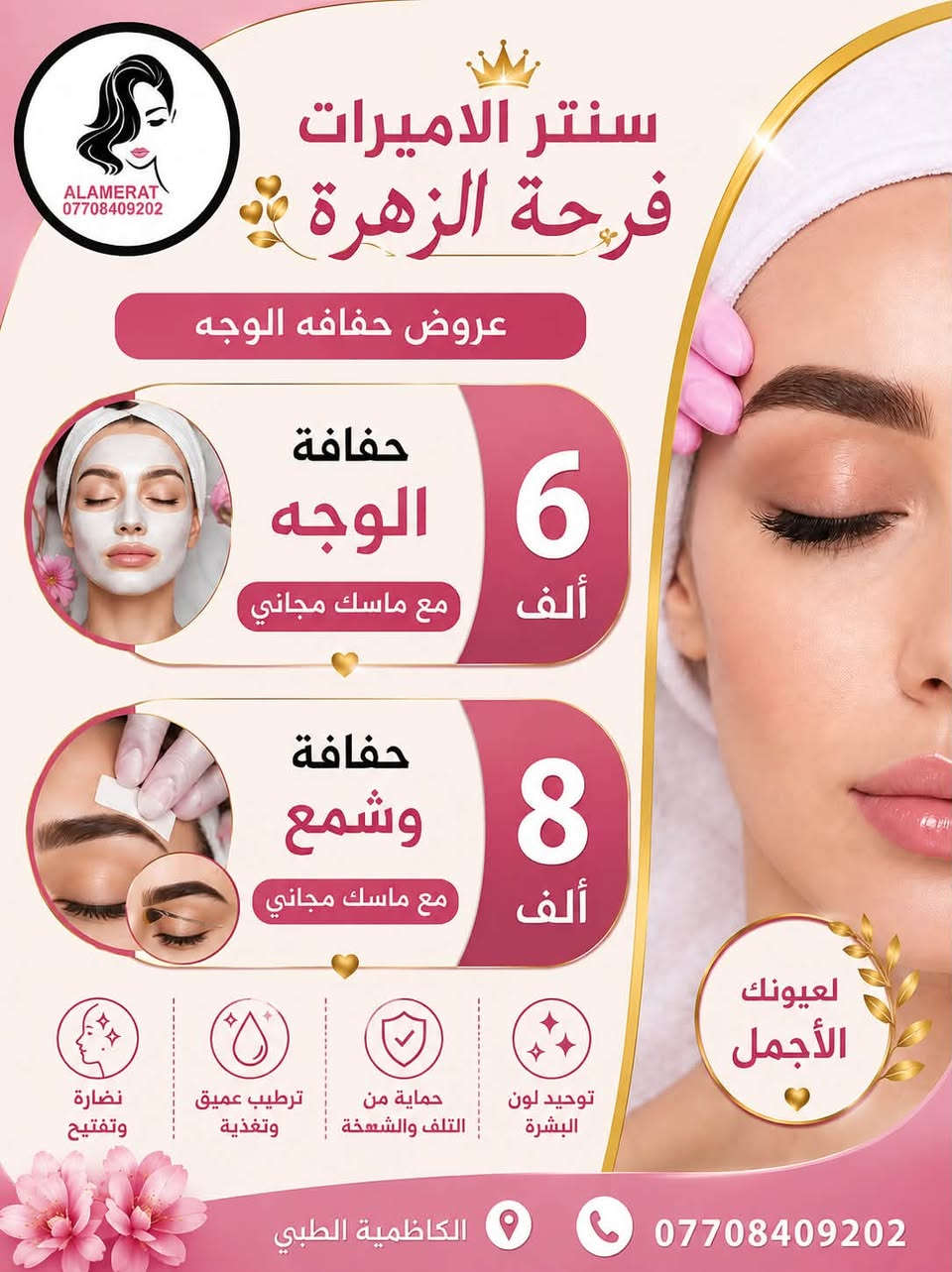 ⁨ #سنتر الاميرات
#Al_amirat.center99

العنوان: الطي تاجي الشط مقابيل مدرسة البلاد مجاور ماركت السليمانية 

يفتح السنتر من الساعة 10 صباحا الى الساعة 10 مساءا

لأن جمالچ يستاهل الأفضل ✨
نقدّم لج تجربة متكاملة للعناية بالبشرة والجمال بكل حب واهتمام

💎 عناية متخصصة بالبشرة
💎 جلسات ليزر بأحدث الأجهزة
💎 مكياج احترافي يناسب كل المناسبات
💎 تجهيز عرايس بأدق التفاصيل ولمسة فخمة
💎 عروض مستمرة طول السنة🤑💵نهتم بجمالچ… ونراعي ميزانيتچ
نهتم بكل تفصيلة حتى نبرز جمالچ الطبيعي ونخليچ واثقة ومميزة بكل وقت ✨
هدفنا رضاچ وثقتچ بينا هي أكبر نجاح إلنا 🌸

📍 بانتظارچ حتى تعيشي تجربة جمال مختلفة
📩 للحجز والاستفسار⁩⁩⁩ مراسلة دايركت⁩
او الاتصال على ***********
#اكسبلور_فولو #سنتر #اكريليك
