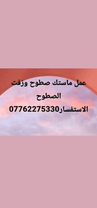 ماستك سطوح • زفت سطوح