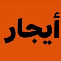 بيت ٥٠م • ايجار • الخطيب الزراعي