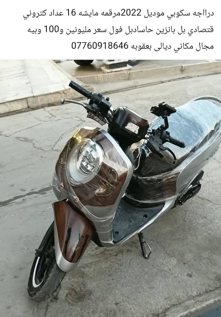 دراجه سكوبي موديل 22 حساس ستيرن حسان مكينه سرعه 199 كلوب زنون بلادي حساس بريك امامي خلفي مامفتوحه مكفوله 1500 وبيه مجال ***********
