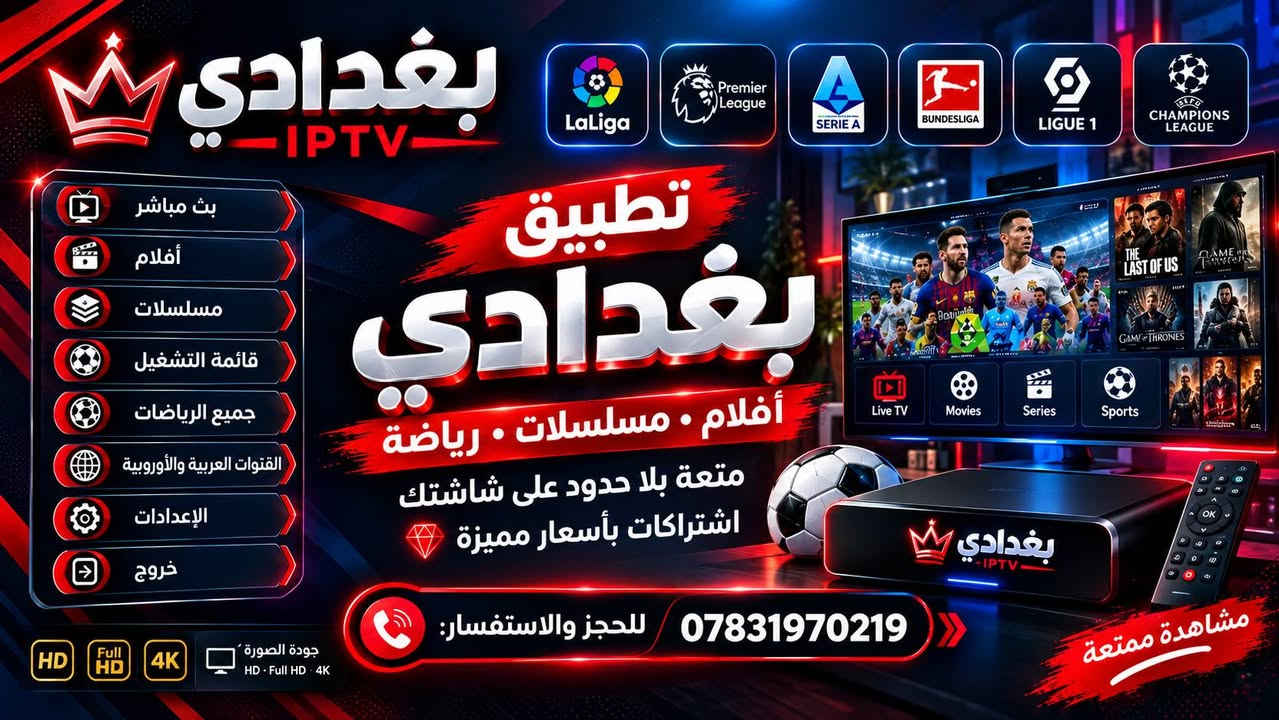 🔥 اشتراك تطبيق بغدادي 🔥
⚽ جميع القنوات الرياضية العربية والأوروبية
🎬 أفلام + مسلسلات
✨ HD • Full HD • 4K
🔥🔥 اشترك الان بأسعار جداا مناسبه 🔥🔥

📱 للاشتراك: *********** ❤️
https://wa.me/qr/DRN52FJZVDAJG1
ملاحظه// يوجد تجربه مجانيه

نص مكتوب في الصور:
- 1 - 3
- بغدادي IPTV LaLiga Premier League SERIE A BUNDESLIGA LIGUE 1 CHAMPIONS LEAGUE تطبيق بغدادي أفلام • مسلسلات • رياضة متعة بلا حدود على شاشتك اشتراكات بأسعار مميزة *********** للحجز والاستفسار: Live TV Movies Series Sports بغدادي IPTV جودة الصورة HD • Full HD • 4K HD Full HD 4K مشاهدة ممتعة بث مباشر أفلام مسلسلات قائمة التشغيل جميع الرياضات القنوات العربية والأوروبية الإعدادات خروج