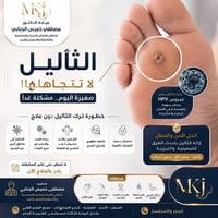 د مصطفى خميس • جلدية وتجميل • ازالة شعر بالليزر