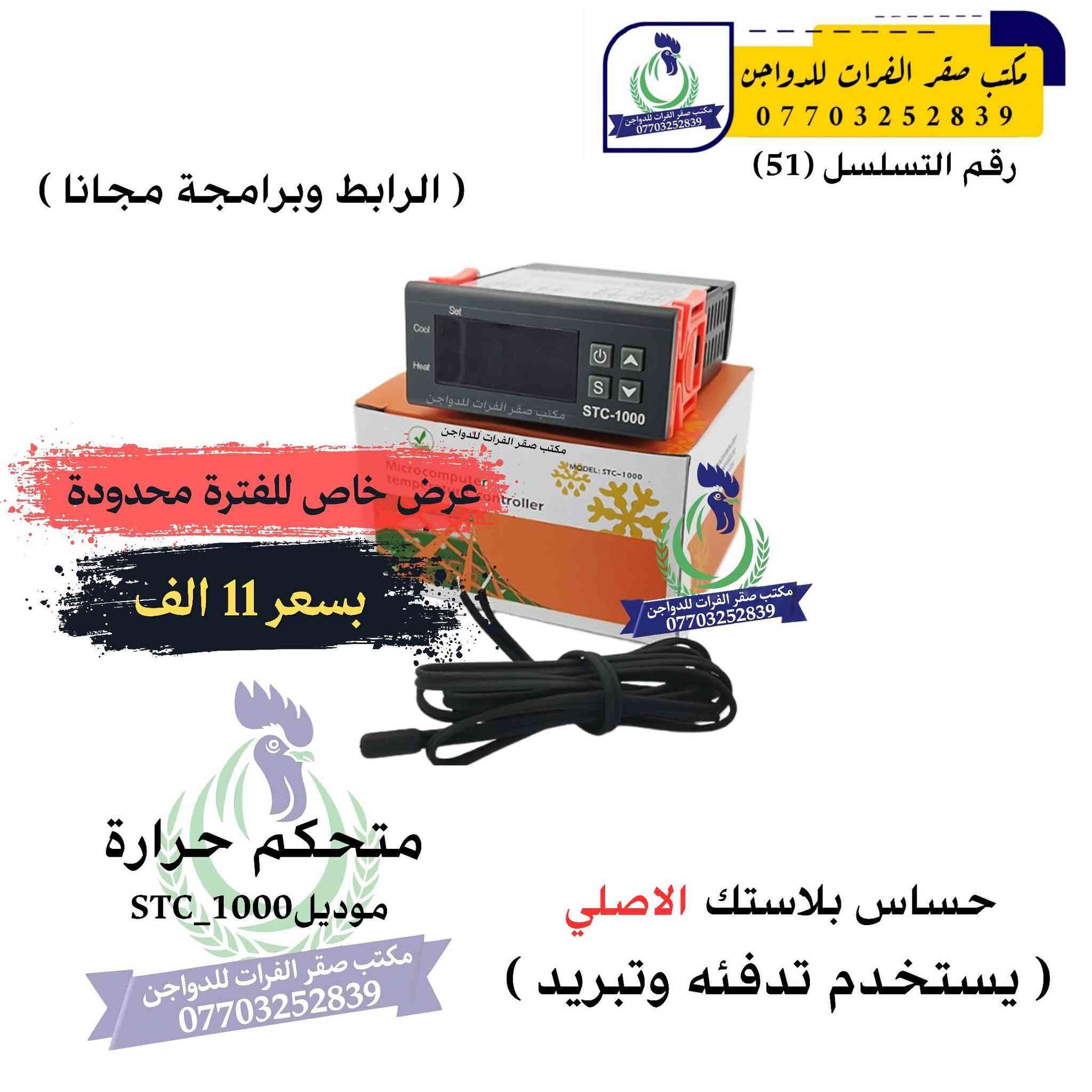 مستلزمات فقاسات • متحكم حرارة STC_1000 • قلاب ٧٠ بيضه