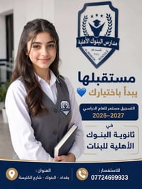 💙 مستقبلها يبدأ باختيارك… واختيار المدرسة هو أول خطوة نحو التميّز. 🎓✨ ...