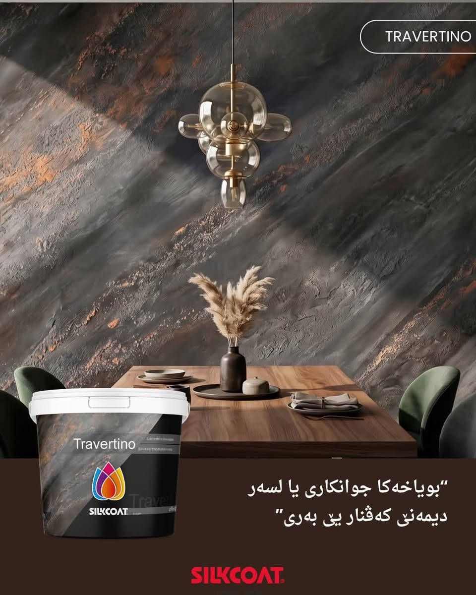 بویاخی دیکوری بە نەخشەکانی سەرنجراکێش ⚜️.

……………………………………………………

صبغ ديكوري متنوع الأنماط ⚜️.

#silkcoat #decor #paint #ديكور #صبغ

نص مكتوب في الصور:
- SILKCOAT art of paint SILKCOAT بويآخا ديكوري Marmarito Marmarito SILKCOAT Travertino Traver SILKCOAT Pearl Pearl SILKCOAT جواني ئاسان www.SILKCOAT.com
- TRAVERTINO
- "بۆیاخه‌كا جوانکاری یا لسه ر دیمه‌نی که ڤنار بی  به‌رى"
- SILKCOAT
- MARMARITO
- بویاخه کا جوانکاری یا نافخوه یی
- یا لسهر دیمه نی مه رمه ری
- PEARL بوي اخه کا جوانکاری يا ناڤخوهایي يا پله بلند، ئاقی خودان ديمه نه کې مرواری SILKCOAT