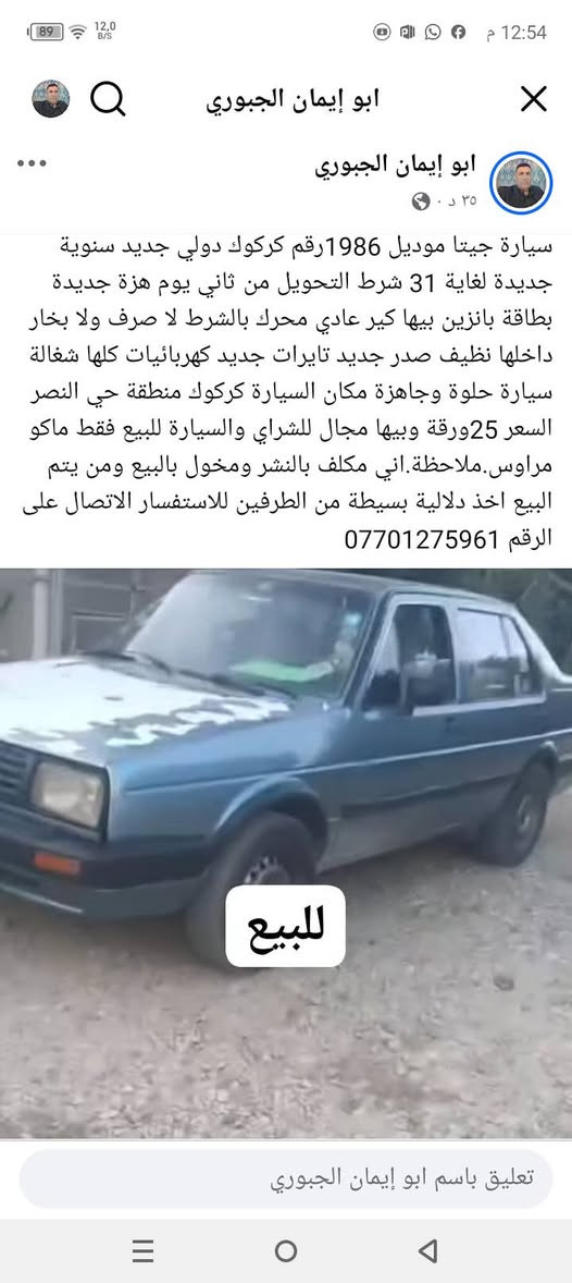 سيارات للبيع وكل سيارة والسعر الخاص بيها المكان كركوك منطقة واحد حزيران ملاحظة اني مكلف بالنشر ومخول بالبيع ومن يتم البيع اخذ دلالية بسيطة من الطرفين للاستفسار الاتصال على الرقم *********** كركوك, العراق
