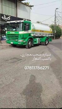 سحب • مجاري • أسعار مناسبة