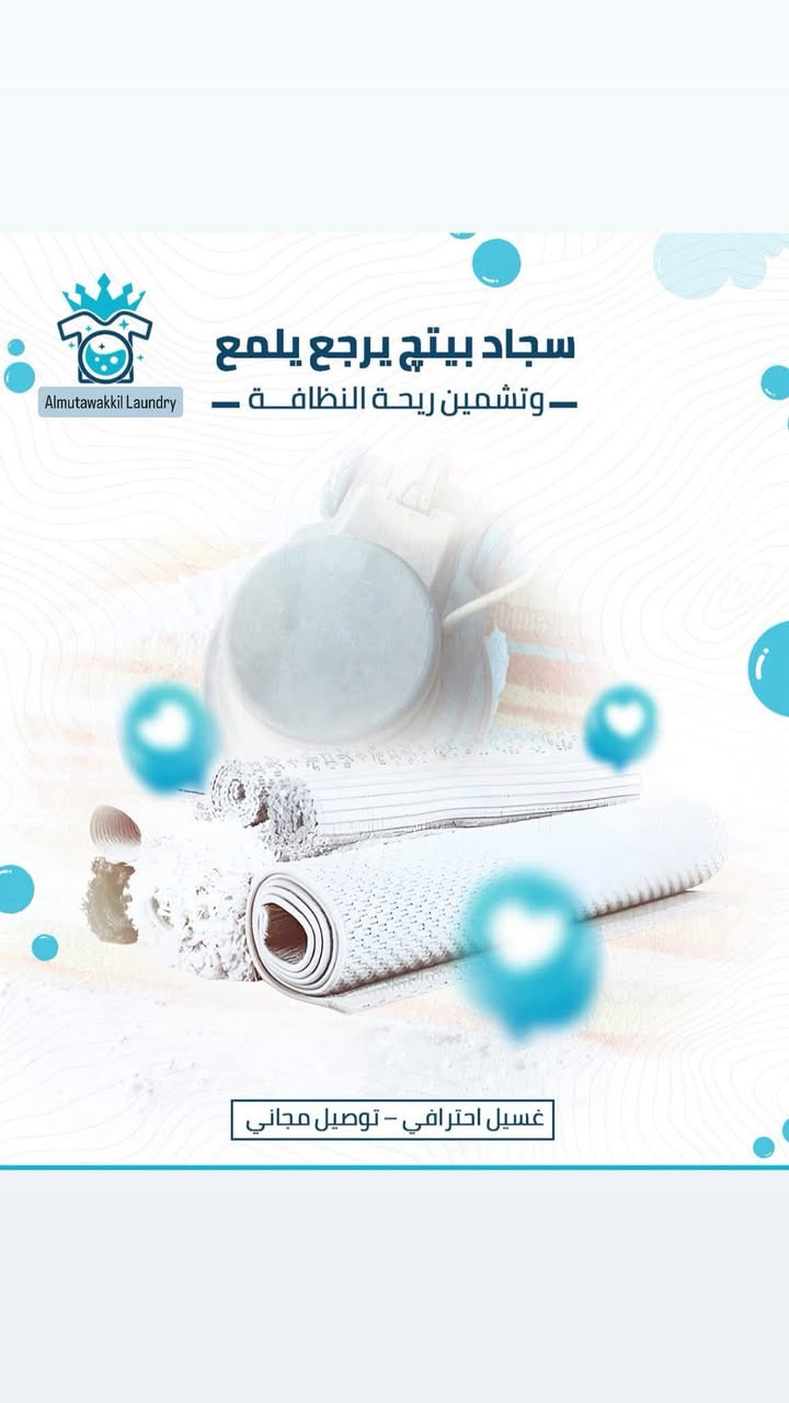 غسيل زوالي • توصيل مجاني • الفحامه الحسين