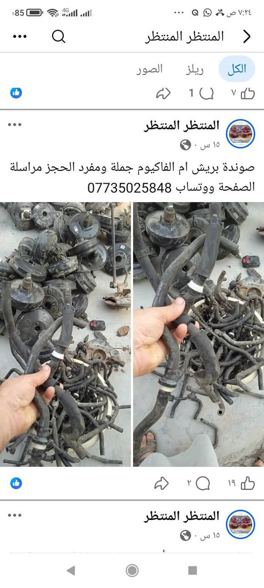 لا توجد تفاصيل

نص مكتوب في الصور:
- المنتظر المنتظر
- الكل ريلز الصور
- ٤٩ د · 🌍
- دبل ولوي وقاعدة امامي النترا صابونة وكيا صول وكيا بيكانتو الزوج ب 50 الف التك ب 30 الف حاوية فول نظافة الحجز مراسلة الصفحة ووتساب
- ***********
- المنتظر المنتظر جملة ومفرد عنبار و بريش أو بور بريك مختلف أنواع السيارات الكورية سوناتا واوبتما والنترا واكسنت وسبورتج توسان وتراجيت وسيدونا وكارنز ورندو ووفود وسنتافي وسورنتو وشوفر ابيكا وكروز الحجز مراسلة الصفحة ووتساب ***********
- جملة ومفرد بريش أو بور بريك سوناتا امريكي وازيرا وتراجيت الحجز مراسلة الصفحة ووتساب ***********
- الكل
- ريلز
- الصور
- 1
- ١٥ س •
- صوندة بريش ام الفاكيوم جملة ومفرد الحجز مراسلة الصفحة ووتساب ***********
- ٢
- ۱۹
- ٥ ي
- دسك حاوية نظافة 80 بالمئة الحجز مراسلة الصفحة ووتساب ***********
- ٤٨٢ ٦٣ ٢
- ٤ ي
- درك استيرن مختلف أنواع السيارات كوري وخليجي وامريكي جملة ومفرد الحجز مراسلة الصفحة ووتساب ***********
- سبورتاج 2010
- سوناتا 2010
- سوناتا مضلع
- ۱۲ ۲
- قاعدة باتري ب10 الف مختلف أنواع السيارات الحجز مراسلة الصفحة ووتساب ***********
- انسب الاسعار جملة ومفرد طبلات مختلف انواع السيارات الكورية افيو واوبترا وسيراتو وسبكترا والنترا وسوناتا واوبتما وازيرة عدل ومضلع مراسلة الصفحة ووتساب ***********
- ١٤ سبتمبر .
- دجات زيتية وهوائية اسعار مناسبة جدا وعلى الفحص الحجز مراسلة الصفحة ووتساب
- ١ أبريل .
- جملة ومفرد دجات هوائية وزيتية أسعار جدا مناسبة
- للخكم الحجز مراسلة الصفحة ووتساب