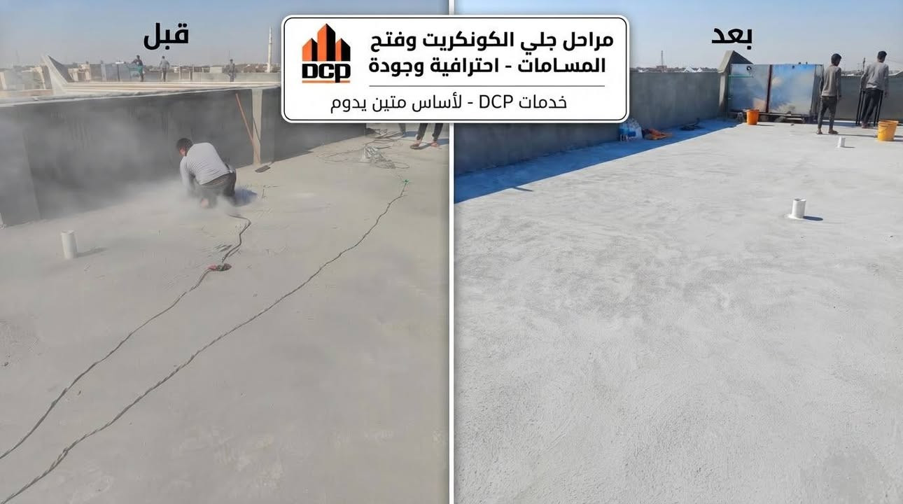 العزل الناجح يبدأ من المعالجة الصحيحة… وينتهي بحماية تدوم. 🏗️

جانب من أعمالنا في عزل الأسطح ومعالجة مشاكل تسرب المياه، وفق خطوات فنية مدروسة تبدأ من:

🔹 معالجة الجوينات والفواصل بين الأبنية المتجاورة.
🔹 معالجة الكرات والتشققات والعيوب الموجودة على السطح.
🔹 جلي وتنظيف سطح الكونكريت وتهيئته بصورة صحيحة.
🔹 تنفيذ العزل على طبقتين لضمان تغطية متجانسة وحماية أفضل للسطح.

وقد تم تنفيذ أعمال العزل باستخدام منتجات شركة DCP، الشركة العالمية المتخصصة في مواد العزل وكيميائيات البناء، لضمان جودة المواد وكفاءة الأداء.

لأن نجاح العزل لا يعتمد على مادة العزل وحدها، بل يبدأ من المعالجة الصحيحة وتجهيز السطح وصولًا إلى التنفيذ المتقن.

نبدأ من التفاصيل… لنصل إلى حماية أفضل.

يمكنك التواصل معنا عبر الصفحة
او التواصل معنا عبر الارقام التاليه:
***********
***********
او يمكنك زيارة موقعنا الكائن:
صلاح الدين_تكريت_مقابل بلدية تكريت

نص مكتوب في الصور:
- DCP حلول العزل المائي المبتكرة خدمات احترافية لضمان حماية منزلك العزل الأولي العزل النهائي
- قبل مراحل جلي الكونكريت وفتح المسامات - احترافية وجودة DCP خدمات DCP - لأساس متين يدوم بعد
- DCP حلول العزل المائي المبتكرة - معالجة فتحات الأنابيب قبل بعد احمِ منشأتك من التسريب والرطوبة مع خدماتنا الاحترافية. اتصل بنا اليوم!
- معالجة الجوينات وحلول العزل الإنشائي
- خدمات احترافية لضمان جودة المباني
- DCP
- قبل
- بعد