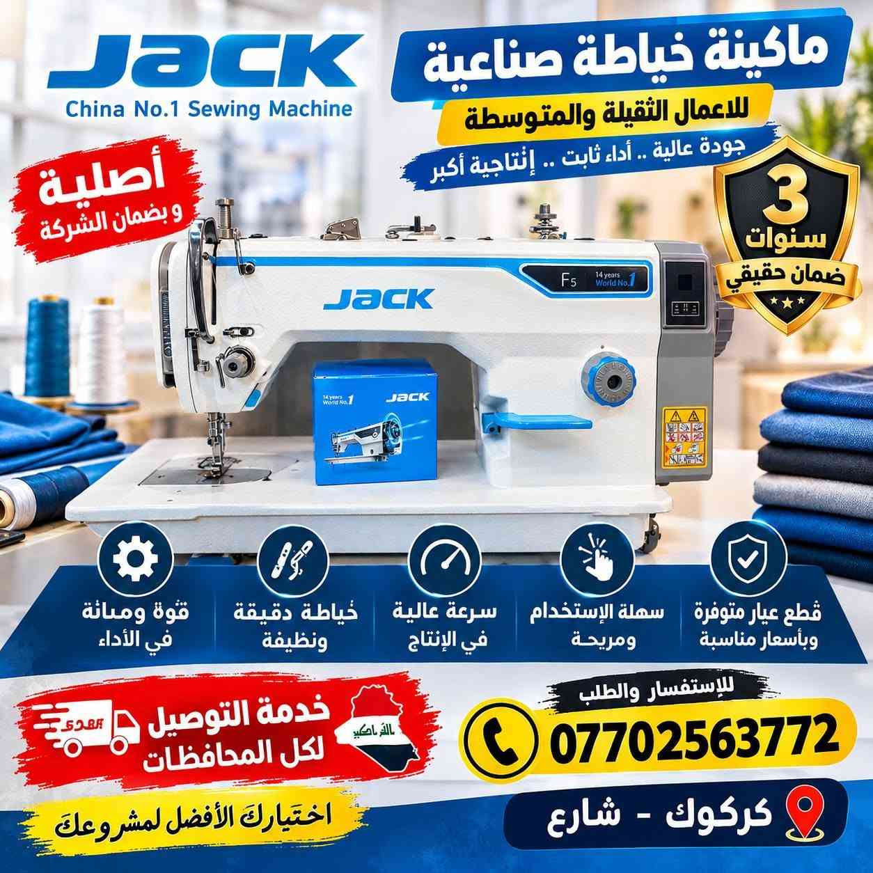 جاك الاصلي الوكالة بضمان حقيقي 3 سنوات F5 و F6 مع الميز الاصلي الوكالة بسعر 475 الف

نص مكتوب في الصور:
- JACK China No.1 Sewing Machine Brand ماكينة خياطة جاك جودة عالية .. أداء احترافي مناسبة لجميع أنواع الأقمشة دقة في العمل سرعة خياطة ممتازة قوة وتحمل عالي اختيارك الأفضل خدمة التوصيل لكل المحافظات 3 سنوات ضمان حقيقي *********** كركوك شارع الجمهورية معنا ... راحتك أولاً
- JACK China No.1 Sewing Machine ماكينة خياطة صناعية للاعمال الثقيلة والمتوسطة جودة عالية .. أداء ثابت .. إنتاجية أكبر أصلية وبضمان الشركة F5 14 years World No.1 3 سنوات ضمان حقيقي قوة ومتانة في الأداء خياطة دقيقة ونظيفة سرعة عالية في الإنتاج سهلة الإستخدام ومريحة قطع عيار متوفرة وبأسعار مناسبة للإستفسار والطلب *********** خدمة التوصيل لكل المحافظات كركوك - شارع اختيارك الأفضل لمشروعك