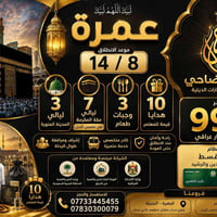 عمرة ١٤/٨ • ٣ ليالي المدينة • ٧ ليالي مكة