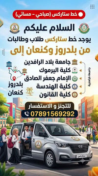 خط استاركس • صباحي–مسائي • جامعة بلاد الرافدين