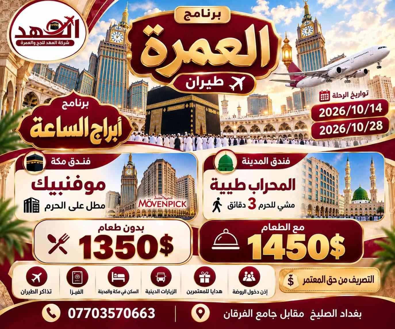 عمرة جواً • ١٤-٢٨/١٠/٢٠٢٦ • بغداد الصليخ