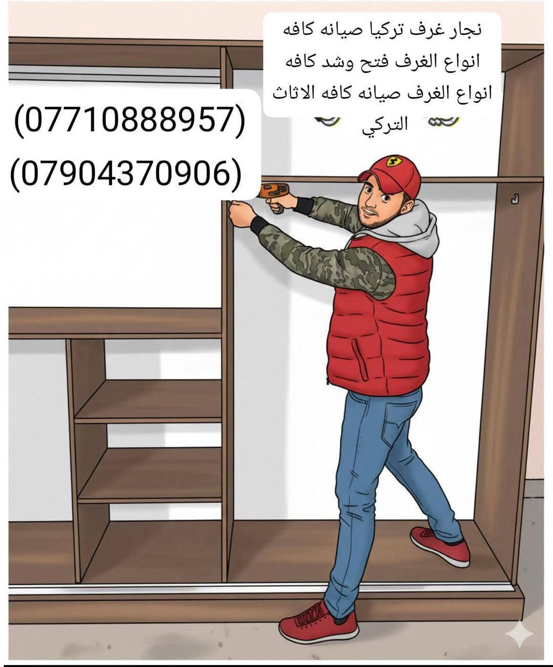 لا توجد تفاصيل

نص مكتوب في الصور:
- سياره حمل للاجره ونقل الاثاث (***********) (***********) (***********)
- يوجد لدينا نجار متنقل ويوجد لدينا صيانه انواع الغرف التركيه والماليزيه بانواعها (***********) (***********)
- *********** قماطع خشب تفصال غرف
- *********** تفصيل غرف
- نجار غرف تركيا صيانه كافه انواع الغرف فتح وشد كافه انواع الغرف صيانه كافه الاثاث التركي (***********) (***********)