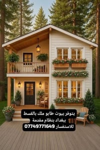 طابو ملك • بالتقسيط • بغداد