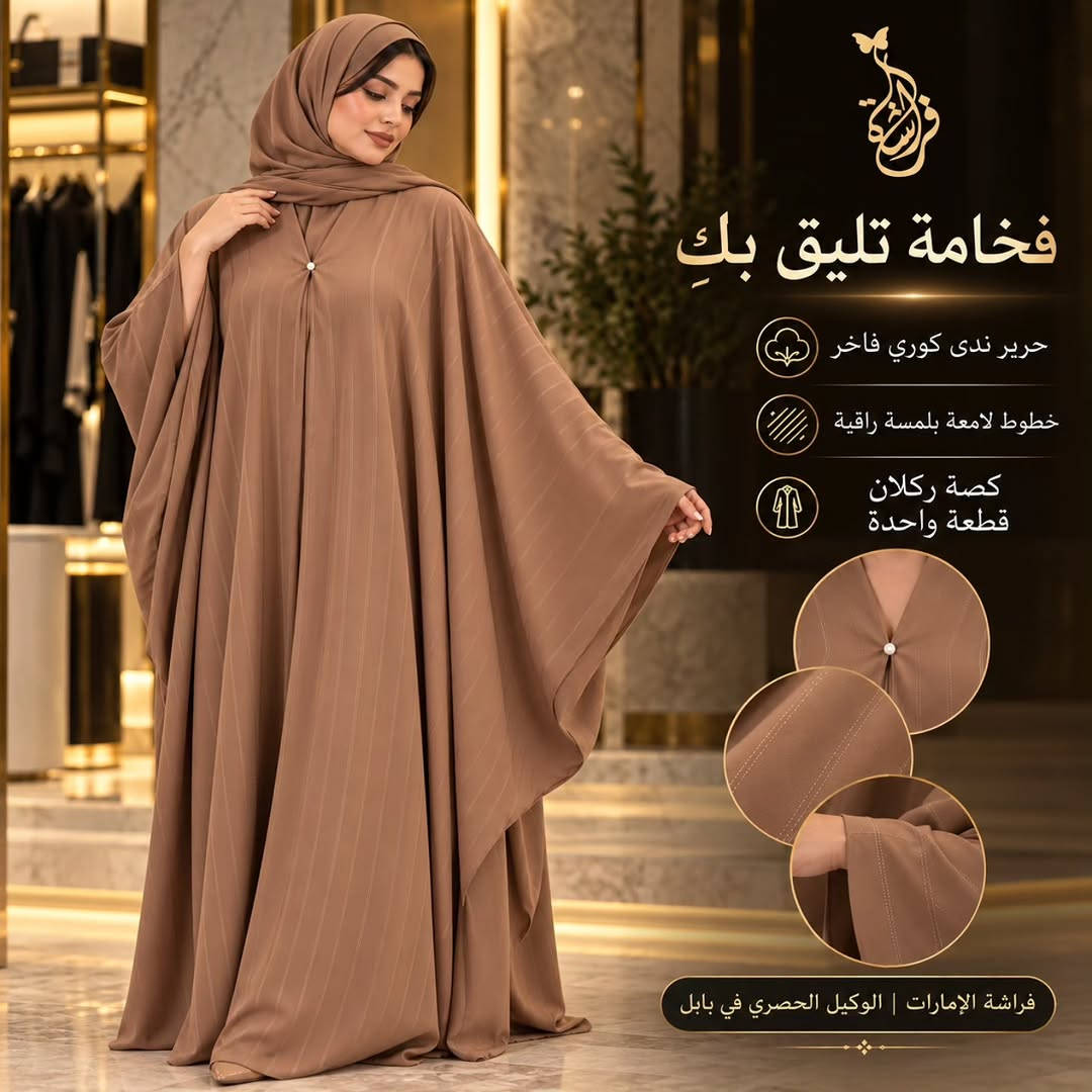 عباية إماراتية • حرير ندى كوري • بابل مول