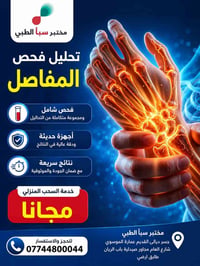 فحص المفاصل والعظام مع مختبر سبأ الطبي/جسر ديالى  يقدم لكم صحه افضل  م...