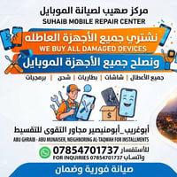 صيانة موبايل • أبوغريب • نشتري الأجهزة العاطلة