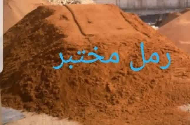 السلام عليكم رمل مقربل رمل فحص كلشي متوفر ستفسار ***********

نص مكتوب في الصور:
- رمل مختبر