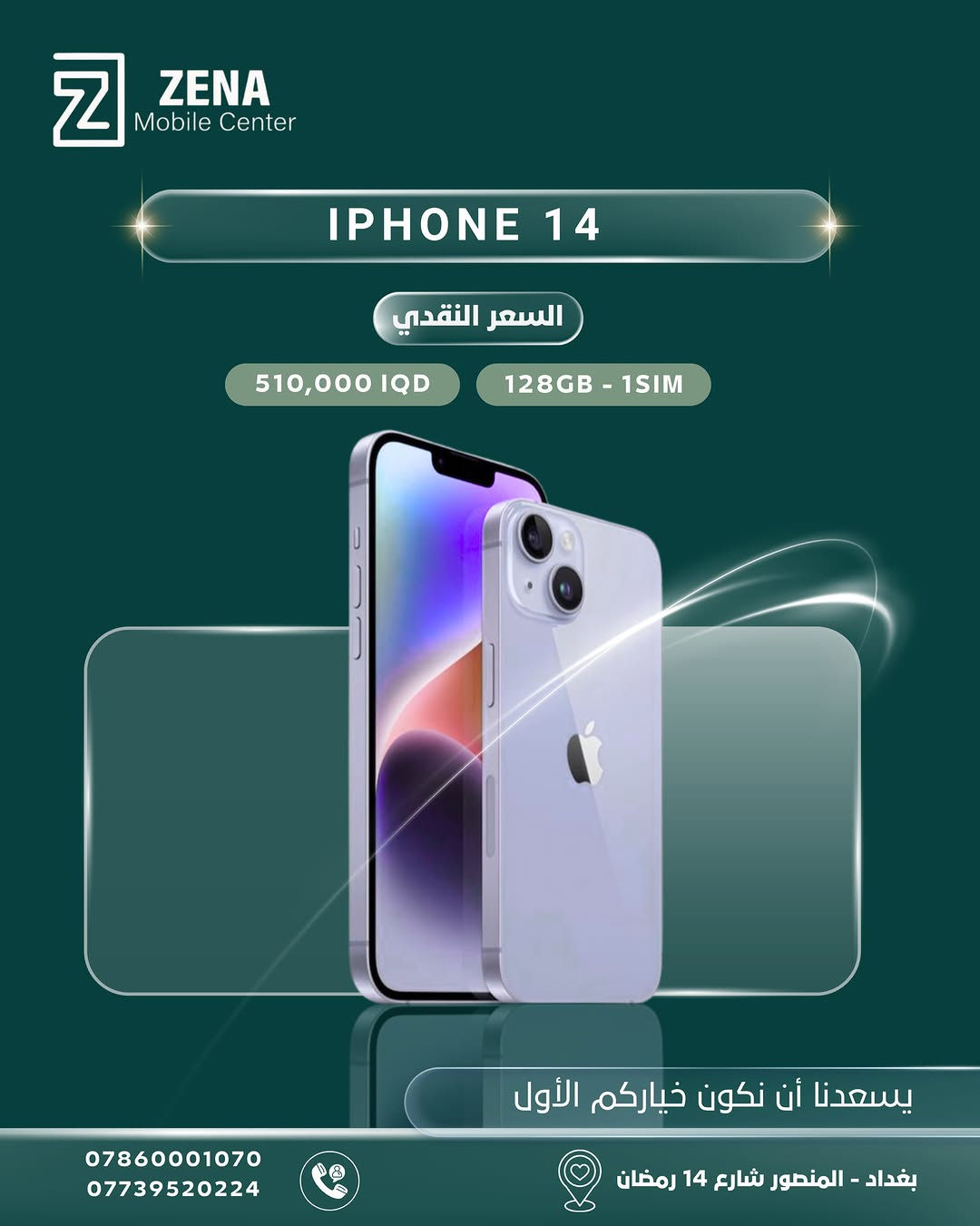 ✨ يسعدنا أن نكون خياركم الأول دائماً في عالم التكنولوجيا! ✨
لانكم تبحثون عن التميز والجودة، وفرنّا لكم تشكيلة واسعة من هواتف Apple iPhone بأسعار نقدية منافسة وضمان الثقة والأصالة من Zena Mobile Center. 📱🔥
اختر جهازك المفضّل الآن واغتنم الفرصة:
🔹 متوفرة بمختلف الإصدارات (من آيفون 11pro max ولغاية أحدث إصدارات آيفون  وبسعات مختلفة).
🔹 السعر النقدي الأفضل في السوق العراقي!
📍 العنوان: بغداد - المنصور - شارع 14 رمضان
📞 للطلب والاستفسار، يرجى الاتصال على الأرقام التالية:
• ***********
• ***********
(خدمة التوصيل متوفرة داخل بغداد وجميع المحافظات 🚚)
