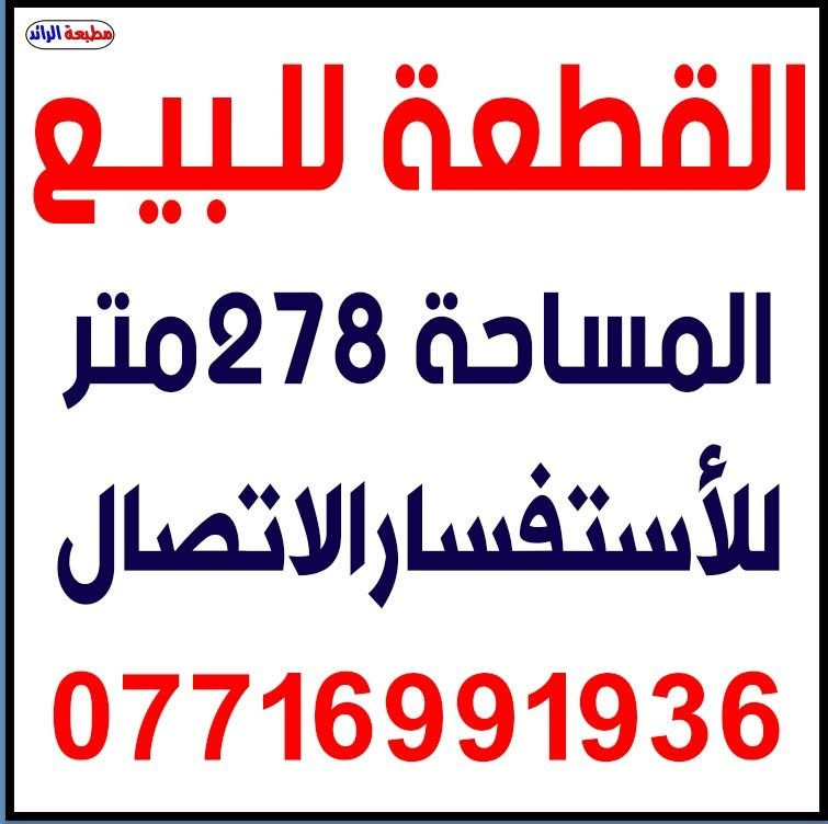 السلام عليكم
تفاصيل اكثر اتصل 

***********

نص مكتوب في الصور:
- مطبعة الرائد القطعة للبيع المساحة 278 متر للأستفسارالاتصال ***********