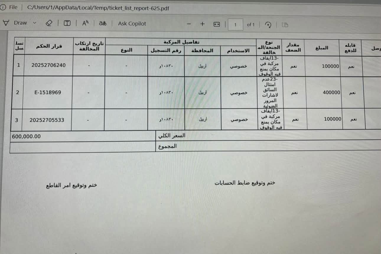 🚗 عندك سيارة وتريد تعرف شكد عليها غرامات؟
📍 سيارة رقم شمالي؟
أفحصلك الغرامات ببغداد وباقي المحافظات وأخبرك بالتفاصيل 👍

*********** واتساب واتصال

📍 سيارة رقم أربيل؟
فحص الغرامات بأربيل والإقليم موجود ✅

📍 سيارتك رقم بغداد أو أي محافظة ثانية؟
وتريد تعرف غراماتها بالإقليم؟
هم موجود ونفحصلك إياها ✅

📲 واتساب: ***********

دزلي رقم السيارة وخلي الباقي علينا 😎
تدلّل، بالخدمة ❤️

نص مكتوب في الصور:
- File C:/Users/1/AppData/Local/Temp/ticket_list_report-625.pdf Draw Ask Copilot 1 of 1 تسل سل قرار الحكم تاريخ ارتكاب المخالفة تفاصيل المركبة نوع الجنحة/الم خالقة مقدار الضعف المبلغ قابله للدفع وصل النوع رقم التسجيل المحافظة الاستخدام 1 20252706240 - - ١٠٨٣ او أربيل خصوصي -13 ايقاف مركبة في مكان يمنع فيه الوقوف نعم 100000 نعم 2 E-1518969 - - ١٠٨٣ او أربيل خصوصي -23 عدم امتثال السائق لاشارات المرور الضوئية نعم 400000 نعم 3 20252705533 - - ١٠٨٣ او أربيل خصوصي -13 ايقاف مركبة في مكان يمنع فيه الوقوف نعم 100000 نعم 600,000.00 السعر الكلي المجموع ختم وتوقيع ضابط الحسابات ختم وتوقيع امر القاطع