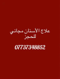 علاج مجاني • جامعة المشرق • حشوات ضوئية