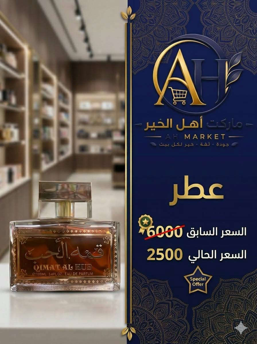 💥 خصومات قوية على قسم الكوزمتك 💥

✨ سوبر ماركت أهل الخير ✨
وفرنا لكم عروض وخصومات مميزة على مجموعة من منتجات الكوزمتك 🛍️😍

📍 العنوان: ذي قار – قضاء النصر – الصوب الكبير
📌 تقاطع شارع مطعم فلافل لبنان – قرب مؤسسة العين

📞 للطلب والاستفسار: ***********

🔥 لحقوا على الخصومات قبل لا تخلص!

نص مكتوب في الصور:
- AH MARKET معطرات جسم خصم السعر السابق 3000 السعر الحالي 1500 Special Offer
- AH سُوبرُ مَارْكِتُ الخَيْرِ عطر السعر السابق 6000 السعر الحالي 2500 Special Offer
- ماركت أهل الخير - AH MARKET - جودة - ثقة - خير لكل بيت عطر السعر السابق 6000 السعر الحالي 2500 Special Offer
- بخور صلانه معمول عابدي بخور و مركب BKHUR & MA'AMOUL ماركت أهل الخير - AH MARKET - جودة - ثقة - خير لكل بيت خصم بخور ومعمول السعر السابق 2000 السعر الحالي 1000 Special Offer
- ماركت أهل الخير - AH MARKET - جودة - ثقة - خير لكل بيت - خصم مرطب يدين - السعر السابق 2000 - السعر الحالي 750 - Special Offer
