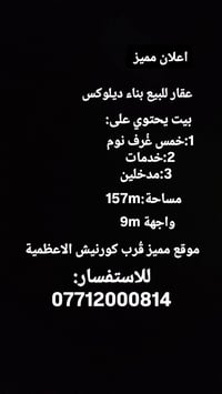 كورنيش الأعظمية • ١٥٧م² • أكثر من ٣غرف
