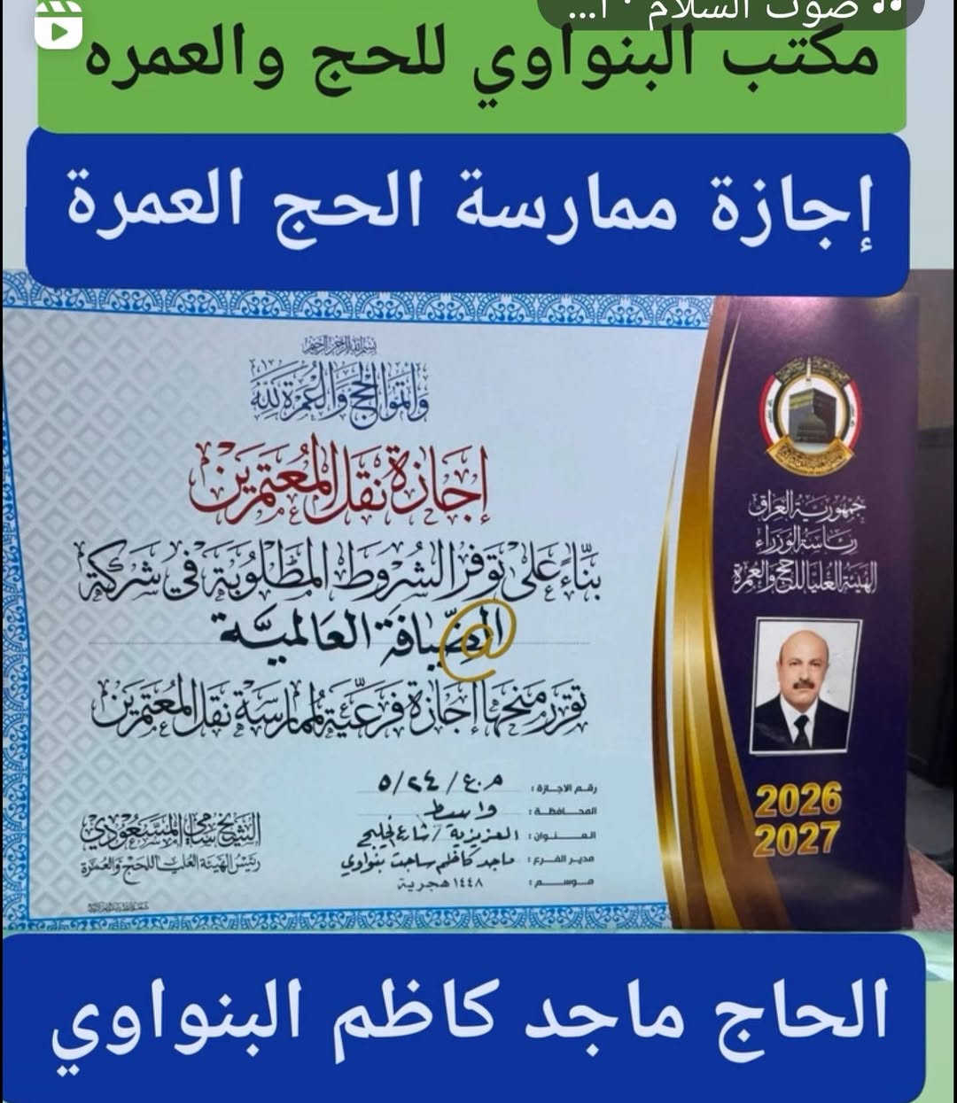 يعلن  مكتب ماجد البنواوي للحج والعمرة 
 عمرة بري  يوم ٩/١٠ بسعر. ٧٥٠ الف نقدا نقدا ولدينا أقساط كل شهر ١٠٠ الف مع مقدمة ١٠٠ الف فقط.
  البرنامج.(. ٢)ليلة المدينة المنورة (٥) ليلة مكة المكرمة ٣وجبات طعام بوفية مفتوح مع حقيبتان حقيبة كبيرة واخرى صغيرة مع احرام رجالي ونسائي وباج تعريفي وربطة عنق نسائي وهدايا أخرى فنادق المدينة المنورة مركزية اما مكة محبس الجن فندق أركان بكة مع كافة مزارات مكه والمدينه كل هذا بسعر 750الف نقدا ولدينا أقساط ١٠٠ الف كل شهر 
الراغبين بالذهاب جلب جوازاتهم لمكتبنا شارع @الخليج مجاور مرطبات زهرة الخليج مجمع البنواوي للاستفسار ***********
*********** الحاج/ ماجد كاظم البنواوي
