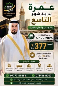 عمرة • ٥/٩/٢٠٢٦ • بالتقسيط