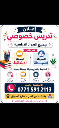 تدريس خصوصي • ابتدائي ومتوسط • حي العدل