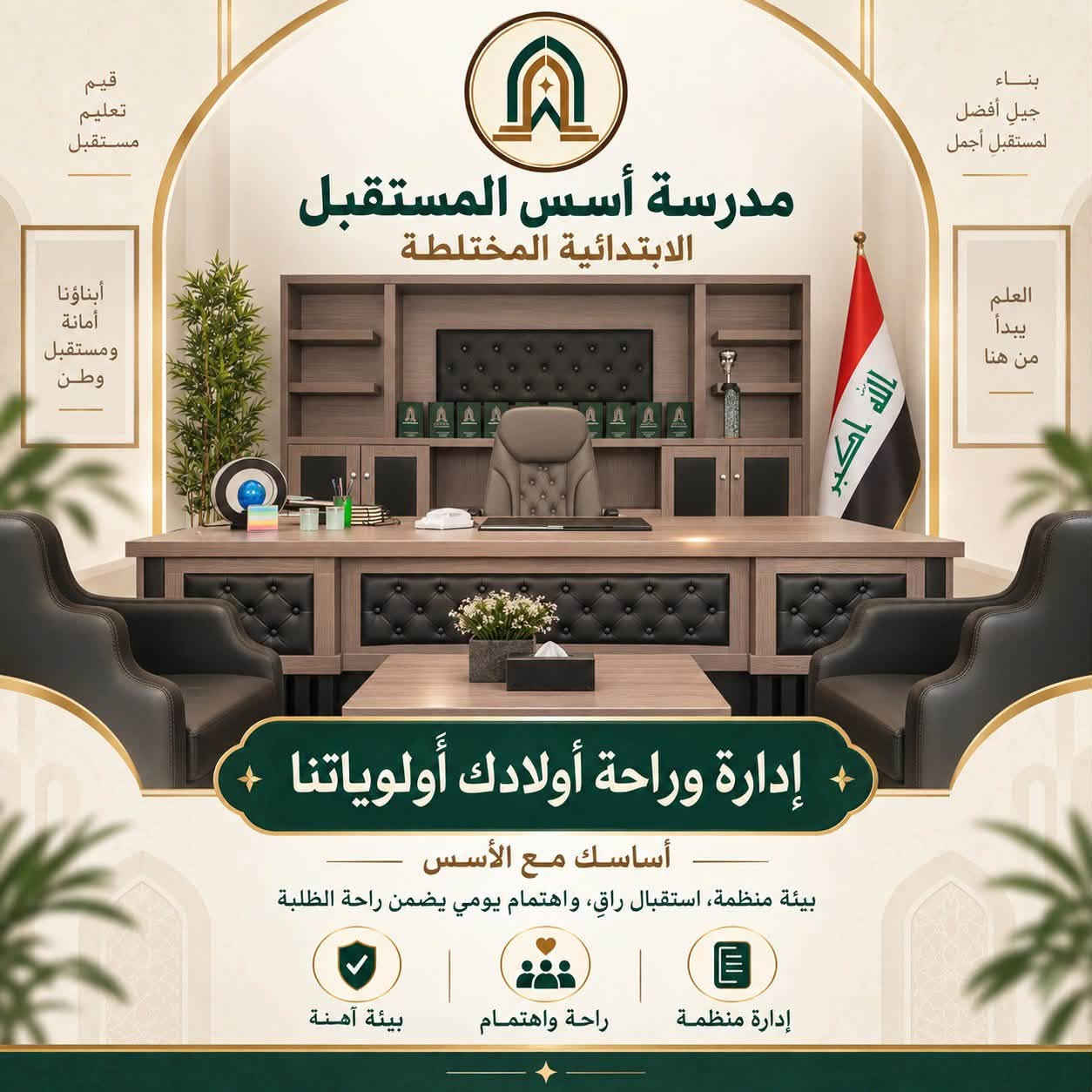في مدرسة أسس المستقبل الابتدائية الأهلية المختلطة نؤمن بأن التميّز يبدأ من أساسٍ صحيح، لذلك وفرنا لأبنائنا بيئة تعليمية حديثة وآمنة، وصفوفاً مريحة، ورعاية تربوية تهتم بالطالب علمياً ونفسياً وسلوكياً. 🌱📚

ومن ضمن اهتمامنا بالمستوى الدراسي، نقدّم لطلبتنا دروس تقوية خصوصية مجانية نهاية كل أسبوع ومن دون أي أجور إضافية، تتضمن:

✅ مراجعة شاملة لدروس الأسبوع الماضي
✅ معالجة نقاط الضعف والإجابة عن أسئلة الطلبة
✅ تثبيت المعلومات بأساليب مبسطة وواضحة
✅ تحضير مسبق لدروس الأسبوع القادم
✅ متابعة مستمرة لمستوى كل طالب

هدفنا أن يبدأ الطالب أسبوعه الجديد وهو أكثر استعداداً وثقةً وتفوقاً؛ لأن راحة أبنائكم ونجاحهم مسؤوليتنا وأولى أولوياتنا. 🤍

مدرسة أسس المستقبل
نربي اليوم… لنصنع قادة المستقبل ✨

📍 سريع الغزالية – تقاطع مجسر الزيتون – مجمع أسد بابل السكني
📲 للتسجيل والاستفسار يرجى التواصل مع إدارة المدرسة
الاتصال : ***********
واتساب :***********
Instgram: @usus.almustaqbal

#مدرسة_أسس_المستقبل
#دروس_تقوية_مجانية
#تعليم_متميز
#نربي_اليوم_لنصنع_قادة_المستقبل

نص مكتوب في الصور:
- مناهج إثرائية مدرسة أسس المستقبل الابتدائية المختلطة نربي اليوم .. لنصنع قادة المستقبل ذات مناهج إثرائية بيئة تعليمية آمنة ومحفزة بناء شخصية قيادية قيم راسخة لمستقبل أفضل معاً .. نصنع جيلاً يليق بالمستقبل
- نبني مستقبلاً أكثر إشراقاً تعليم يُلهم ويبني مدرسة أسس المستقبل الابتدائية المختلطة صفوف مبرّدة أجواء دراسية مريحة بيئة صفية هادئة ومنظمة تساعد على التركيز والتعلم بيئة منظمة أجواء مريحة صفوف مبرّدة معاً .. نصنع جيل المستقبل
- تعليم يبني المستقبل قيم معرفة شخصية واعدة مدرسة أسس المستقبل الابتدائية المختلطة هنا تبدأ أولى خطوات النجاح بيئة تربوية حديثة تستقبل أبناءكم بكل اهتمام تعليم نوعي يصنع الفارق رعاية تربوية لبناء شخصية متكاملة استقبال منظم بكل ترحيب واهتمام نصنع بيئة ملهمة للتعلم والنمو
- مدرسة أسس المستقبل الابتدائية المختلطة نربي اليوم لنصنع قادة المستقبل
- بيئة آمنة جيل واعي مستقبل مشرق بالعلم نبني المستقبل مدرسة أسس المستقبل الابتدائية المختلطة يا طلابنا الأعزاء... هنا تبدأ أحلامكم وتكبر إنجازاتكم بيئة تعليمية هادئة تُلهم التعلُّم وتزرع الثقة في كل خطوة تعليم نوعي رعاية واهتمام مستقبل واعد معاً لأجيال أكثر إشراقاً القيم تصنع الفرق
- قيم تعليم مستقبل مدرسة أسس المستقبل الابتدائية المختلطة أبناؤنا أمانة ومستقبل وطن العلم يبدأ من هنا بناء جيل أفضل لمستقبل أجمل إدارة وراحة أولادك أولوياتنا أساسك مع الأسس بيئة منظمة، استقبال راق، واهتمام يومي يضمن راحة الطلبة إدارة منظمة راحة واهتمام بيئة آمنة
- هنا تبدأ الخطوات الكبيرة جيلٌ يصنع مستقبلاً أفضل مدرسة أسس المستقبل الابتدائية المختلطة بناء شخصية الطفل بيئة تعليمية آمنة رعاية متميزة نربي اليوم لنصنع قادة المستقبل حيث يبدأ التمّيز من الأساس الصحيح