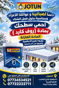 روف كارد • عازل مائي • الاعظمية