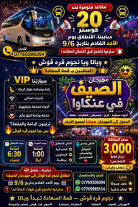كوستر ٢٠ • ٩/٦ • مهرجان عنكاوا