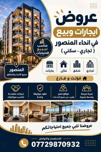 المنصور • شقق منازل • تجاري سكني