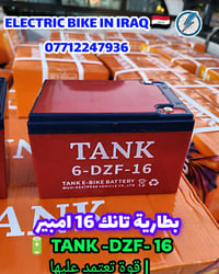 بطارية تانك • ١٦أمبير • ١٢فولت