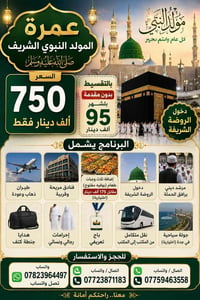 عمرة مولد النبي • بالتقسيط • دخول الروضة