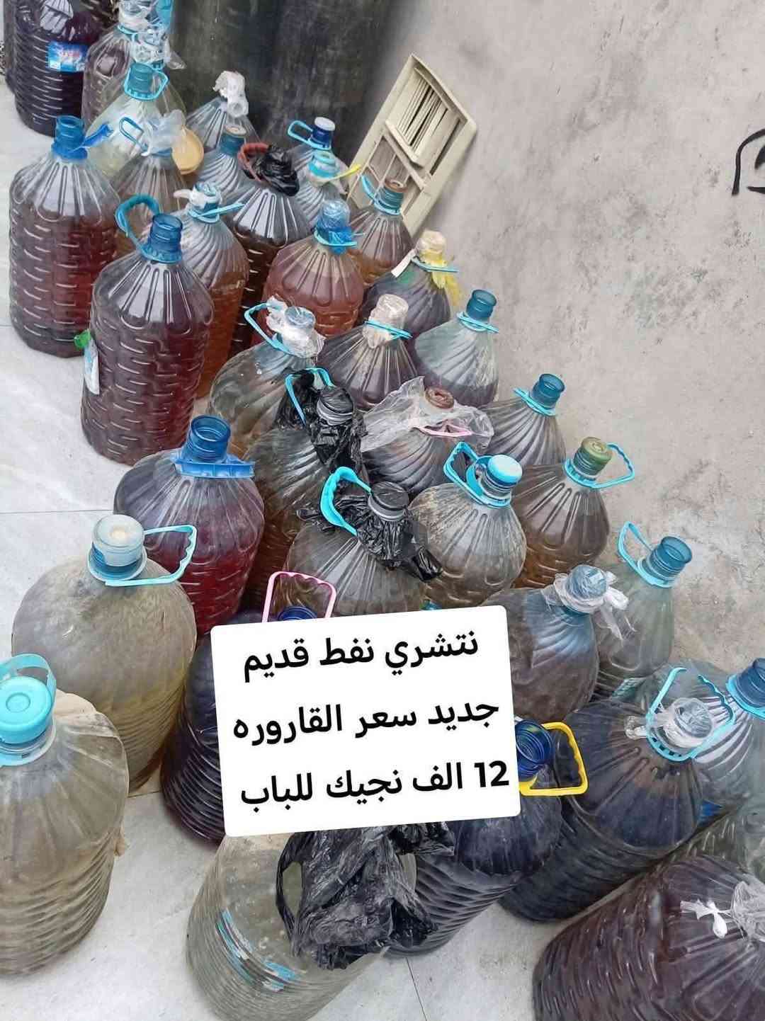 نفط قديم • نشتري • نجيك للباب