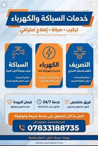 سباكة • كهرباء • متاح ٢٤/٧